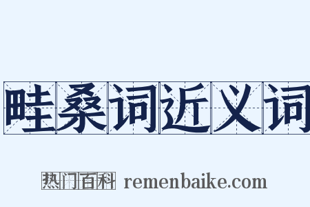 畦桑词近义词是什么意思的图片